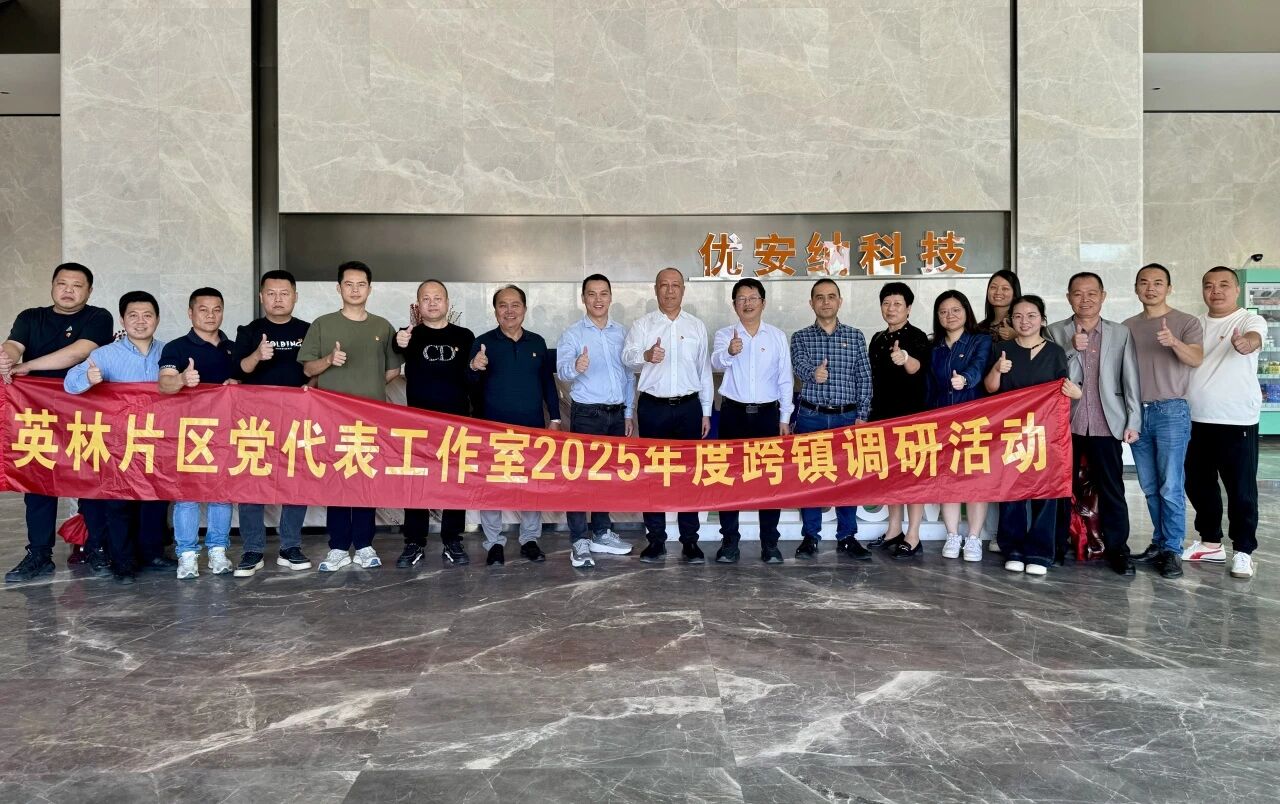 優(yōu)安納傘業(yè)迎英林鎮(zhèn)黨代表調(diào)研團，共探產(chǎn)業(yè)升級新路徑